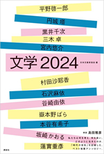 文学２０２４