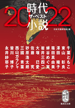 時代小説　ザ・ベスト２０２２