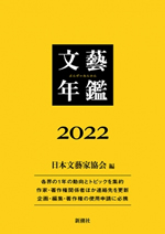 文藝年鑑　２０２２