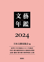 文藝年鑑　２０２４