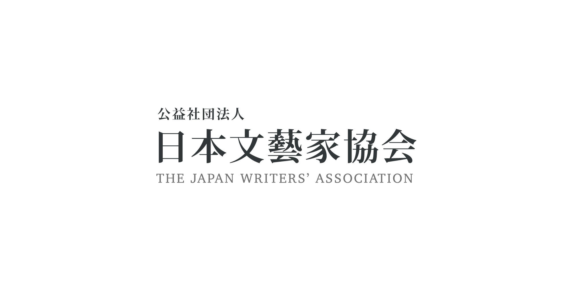 編纂物 アーカイブ | 公益社団法人 日本文藝家協会